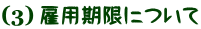 １週間の勤務時間について
