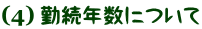 １週間の勤務時間について