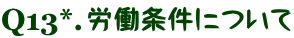 労働条件について