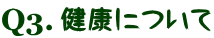 健康について
