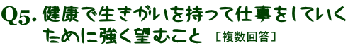 健康で生きがいを持って仕事をしていく ために強く望むこと