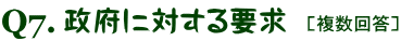 ［複数回答］