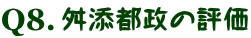 舛添都政の評価