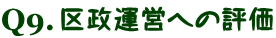 区政運営への評価