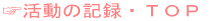 ☞活動の記録・ＴＯＰ