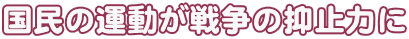 国民の運動が戦争の抑止力に