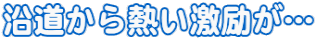 沿道から熱い激励が…