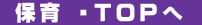  保育 ・ＴＯＰへ 