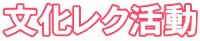 文化レク活動