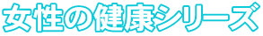 女性の健康シリーズ