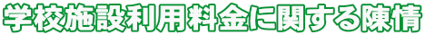 学校施設利用料金に関する陳情