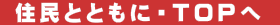 住民とともに・ＴＯＰへ 