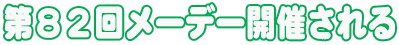 第８２回メーデー開催される
