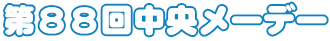 第８８回中央メーデー