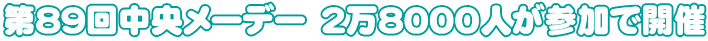 第８９回中央メーデー　２万８０００人が参加で開催