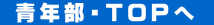  青年部・ＴＯＰへ 