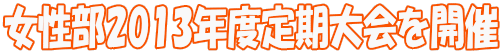 女性部2013年度定期大会を開催
