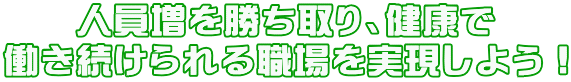 人員増を勝ち取り、健康で 働き続けられる職場を実現しよう！