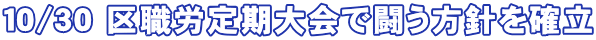 １０/３０ 区職労定期大会で闘う方針を確立