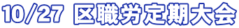 １０/２７ 区職労定期大会