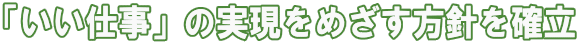 「いい仕事」の実現をめざす方針を確立