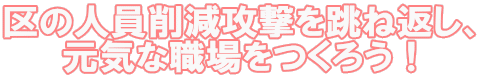 区の人員削減攻撃を跳ね返し、 元気な職場をつくろう！