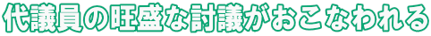 代議員の旺盛な討議がおこなわれる