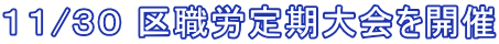 １１/３０ 区職労定期大会を開催