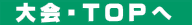 大会ＴＯＰへ