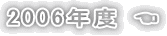 2006年度 ☚