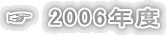 ☞ 2006年度