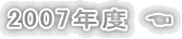 2007年度 ☚