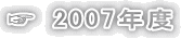 ☞ 2007年度