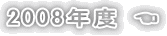 2008年度 ☚