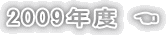 2009年度 ☚