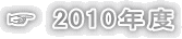 ☞ 2010年度
