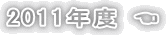 2011年度 ☚