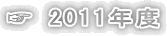 ☞ 2011年度