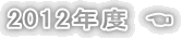 2012年度 ☚