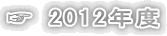 ☞ 2012年度
