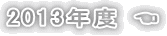 2013年度 ☚