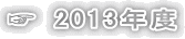 ☞ 2013年度