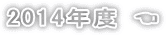 2014年度 ☚