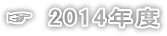 ☞ 2014年度