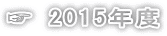 ☞ 2015年度
