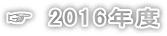 ☞ 2016年度