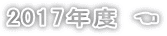 2017年度 ☚