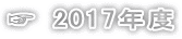 ☞ 2016年度