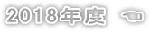 2017年度 ☚