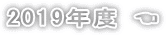 2019年度 ☚